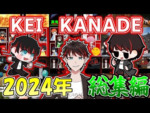 KEIちゃんねる2024年総集編
