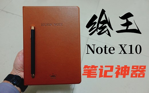 绘王智能笔记本Huion Note X10 会议记录笔记神器，我用过的最好的智能记事本