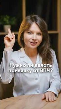 Нужно ли делать прививку от ВПЧ?