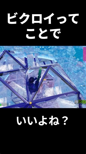 勝負には勝ちました！ #フォートナイト #フォトナ #fortnite
