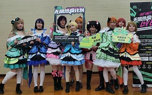 【Wander动漫社】LoveLive偶像企划 现场回放