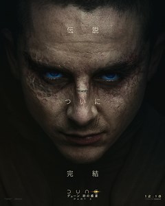『デューン 砂の惑星PART3』作品情報 | cinemacafe.net