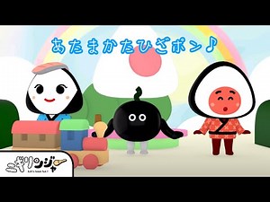 【こどものうた】みんなでできる手遊び歌♬あたまかたひざポン〈振り付き〉🌟保育園、幼稚園の定番曲♪家族みんなで歌の練習！どんどんスピードアップするよ！ついていけるかな!?｜童謡｜ニギリンジャー｜知育｜
