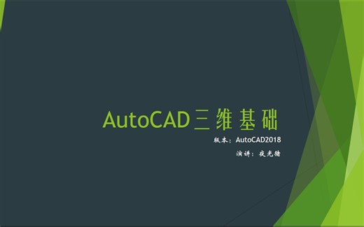 AutoCAD三维建模