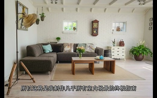 【中字】Blender室内设计终极指南