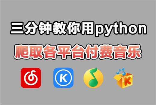 【python爬虫】3分钟教你用python免费听音乐（附源码）小学生都能学会，轻松实现音乐自由！