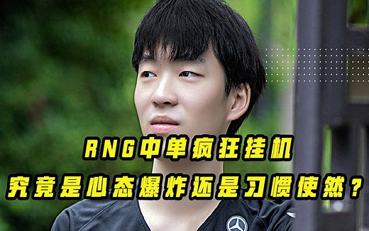 RNG中单Cryin疯狂挂机，究竟是心态爆炸还是习惯使然？