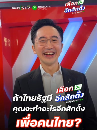 เลือกตั้ง 69: คำตอบจาก ยศชนัน แคนดิเดตนายกฯ
