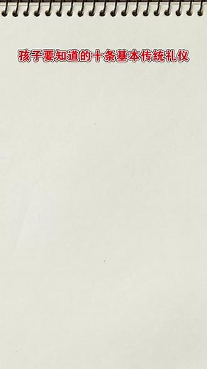 礼仪是中华的传统美德，学会礼仪，各个场合，温文尔雅！