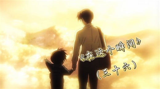 【RemRem/在这个瞬间】（三十六）“我的使命，完成了吗？”