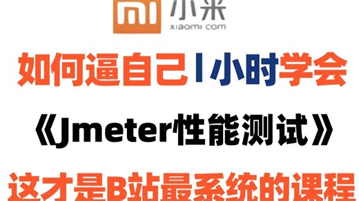 【2026最新】Jmeter性能测试入门到精通教程，1小时速刷！