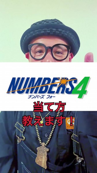 宝くじナンバースフォー 当て方教えます