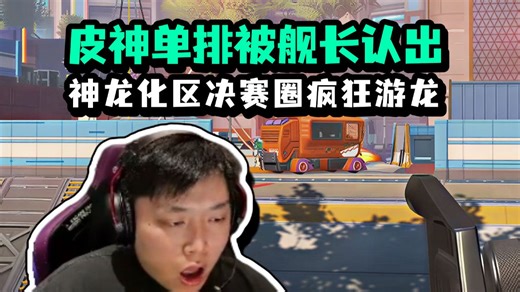 水友一句吃鸡续舰长，让皮神在决赛圈疯狂游龙！