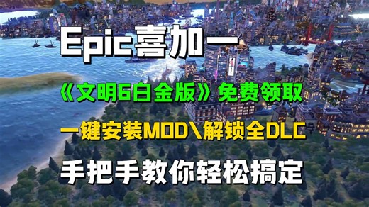 Epic喜加一！《文明6》白金版免费领，MOD安装\DLC全解锁教程
