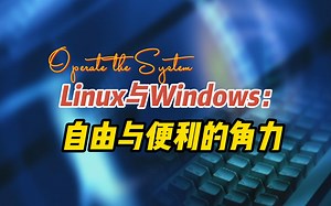 Linux与Windows：自由与便利的角力