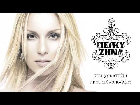 Να μη μου γράφεις σ' αγαπώ - Πέγκυ Ζήνα