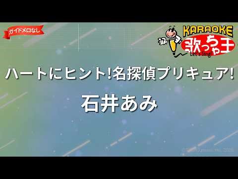 【ガイドなし】ハートにヒント!名探偵プリキュア!/石井あみ【カラオケ】