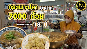 5.5K views · 245 reactions | กระเพาะปลาแท้แม่โต้ฮาลาล 7000...