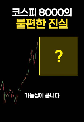 요즘 증권가에서 도는 섬뜩한 소문 | 영상이 올라가는 오늘, 국민연금 기금운용위원회에서 리밸런싱 관련 회의를 진행할 예정임. 현재 국민연금은 국내주식 비중이 목표치보다 크게 높아진 상태인데, 6월 말 종료 예정인 “리밸런싱 유예 조치”를 계속 연장할지 시장이 주목하고 있음. 최근 코스피가 급등하면서 국민연금이 들고 있는 국내주식 평가액도 크게 불어났고, 여기에 추가 상승 기대까지 이어지면서 “계속 유예만 하기엔 부담이 커진 상황”이라는 분석이 나옴. 다만 시장 충격을 고려하면 국민연금이 갑자기 대규모 매도에 나설 가능성은 낮다는 시각이 많음. 대신 업종별 허용 범위를 넓히거나 목표 비중 기준을 일부 조정해서, 한 번에 쏟아질 수 있는 매도 물량을 천천히 분산시키는 방향이 유력하게 거론되고 있음. 시장에서는 만약 국내주식 목표 비중을 현재 14.9%로 유지한 채 본격적인 리밸런싱에 들어갈 경우, 이론상 최대 200조 원 안팎 규모의 조정 압력이 발생할 수 있다는 우려도 나오고 있음. 