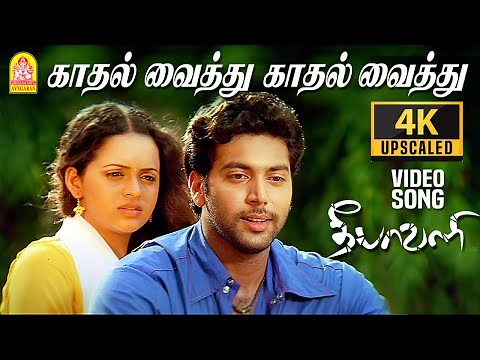 Kadhal Vaithu - 4K Video Song | காதல் வைத்து | Deepavali | Jayam Ravi | Bhavana | Yuvan Shankar Raja