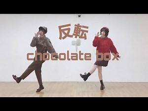 【一人二役で踊ってみた】chocolate box 反転ver.【神綺杏菜】