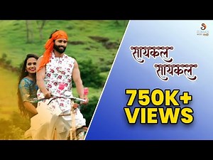 Cycle Cycle Mazi Sonyachi | New Marathi Songs 2021 | Sajan-Vishal | Cherry Gunjal मराठी गाणी