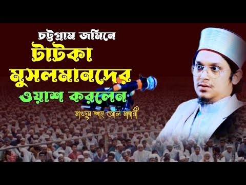 টাটকা মুসলিমানদের ওয়াশ করলেন মাখদুম শাহ আল মাদানী। Sayed Makhdum shah al madani