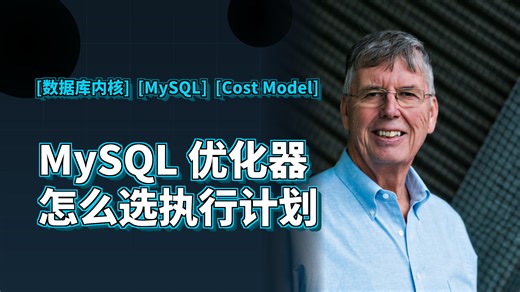 MySQL查询优化器的cost model它是怎么选执行计划的