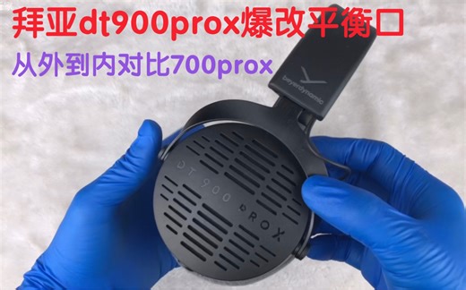 拜亚dt900prox耳机爆改4芯平衡xlr口，再从外到内对比看看dt700prox的不同体验