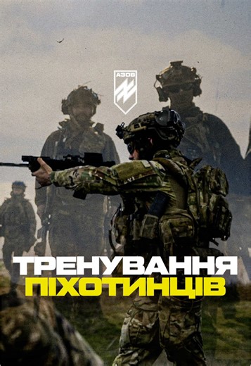 Тренування піхотинців 12-ої бригади «Азов»