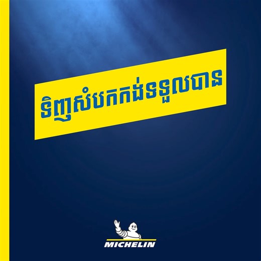 ប្រម៉ូសិនពិសេស! ចាប់ពីថ្ងៃទី15 ខែឧសភានេះរហូតដល់ថ្ងៃទី15 ខែមិថុនា ឬរហូតអស់ពីស្ដុក ។ រាល់ការជាវសំបកកង់Michelin សម្រាប់ប្រភេទរថយន្តគ្រួសារនឹងទទួលបានកាដូដូចខាងក្រោម៖ - ទិញសំបកកង់ Michelin 2 គ្រាប់ ទទួលបានរបាំងការពារកម្តៅថ្ងៃក្នុងរថយន្តដ៏ស្រស់ស្អាតមួយ - ទិញសំបកកង់ Michelin 4 គ្រាប់ ទទួលបានឧបករណ៍សប់ខ្យល់ដ៏ទំនើបមួយ សម្រាប់ព័ត៌មានបន្ថែមសូមចូលទៅកាន់តំណរលីងខាងក្រោម : https://bit.ly/ទំនាក់ទំនងផ្នែកលក់ ដើម្បីទទួលបានព័ត៌មានរហ័សសូមទាក់ទងលេខ៖ 070 666 513/ 092 390 202/ 031 774 0033 លក្ខខណ្ឌផ្សេងៗត្រូវបានអនុវត្ត