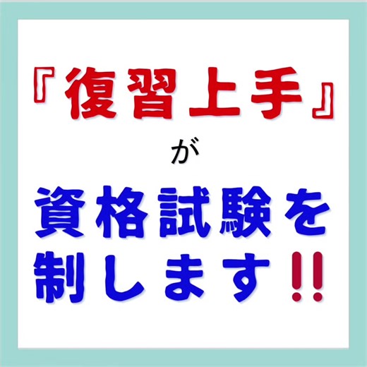 効率的な資格試験勉強法の紹介