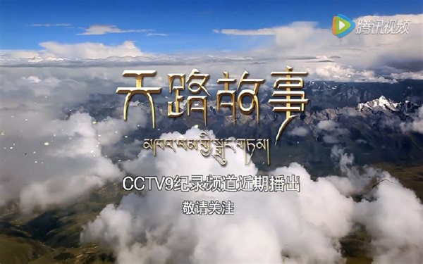 纪录片《天路故事》【五集全】讲述青藏铁路风雨历程，挖掘背后感人故事！