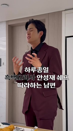 안성재 셰프의 부인에 대한 코미디 요리사 모방🤣