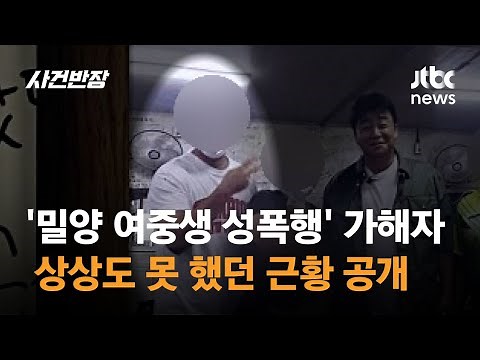 '밀양 여중생 성폭행' 가해자, 상상도 못 했던 근황 공개 / JTBC 사건반장