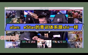 【拖米/Alan】alan谈kpl队伍青训体系