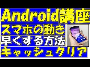 Androidスマホの動きを軽くする方法！キャッシュデータのクリア手順をご紹介！
