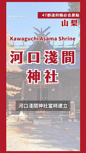 60秒帶你逛山梨必去景點！｜日本47都道府縣制霸連載中💨 第四十二站山梨#日本必去 #shorts #日本自由行 #日本必去