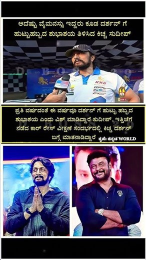 ಪ್ರತಿ ವರ್ಷದಂತೆ ಈ ವರ್ಷವೂ ದರ್ಶನ್ ಗೆ ಹುಟ್ಟು ಹಬ್ಬದ ಶುಭಾಶಯ ಎಂದು ವಿಶ್ ಮಾಡಿದ್ದಾರೆ ಸುದೀಪ್#dboss #kichca#love