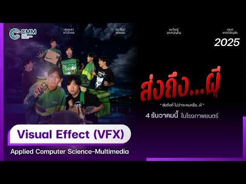 CMM KMUTT - VFX Shot Film เรื่อง ส่งถึง ผี