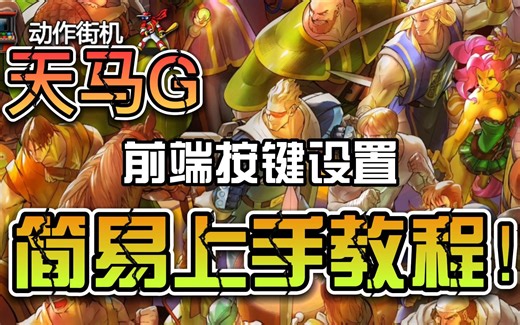 天马G 前端按键设置简易上手教程