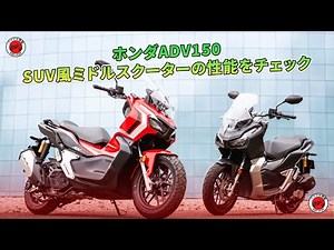 ホンダADV150試乗記：SUV風ミドルスクーターの性能をチェック | バイクの情報