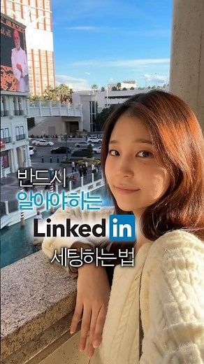 외국계 취업? 반드시 알아야하는 링크드인 세팅법!