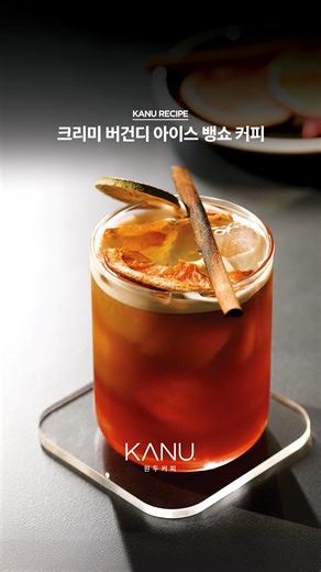카누 원두커피 공식 인스타그램 on Instagram: "[02 KANU RECIPE] 크리미 버건디 아이스 뱅쇼 커피 ☕️ 짙은 와인과 다양한 과일의 향미로 겨울의 감성을 한 잔에 담은 아이스 뱅쇼 커피 뱅쇼의 달콤상큼한 풍미를 부드럽게 살려주는 카누 원두커피 크리미 버건디와 함께 차갑게 즐기는 겨울의 무드를 커피 한 잔으로 즐겨보세요 ❄️ KANU가 생각한 프리미엄 원두커피의 기준 ☕ "FIRST BOLD, LAST CLEAN” @gently_jaegwang #커피 #KANU원두커피 #kanucoffeebean #KANUVibe #coffeelifestyle #카누원두커피 #카누분쇄원두커피 #홈카페 #커피타임 #아메리카노 #아이스아메리카노 #2월 #레시피 #recipe #크리미버건디 #뱅쇼 #아이스뱅쇼 #아이스뱅쇼커피"