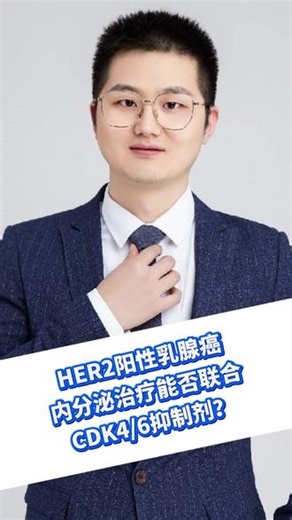 HER2阳性ER阳性乳腺癌辅助强化治疗，内分泌治疗能否联合CDK4/6抑制剂？ 奈拉替尼副作用怎么管理？#乳腺ai #抖出健康宝藏知识 #关爱女性健康 #郑大一附院陈卓 #医疗健康创作训练营