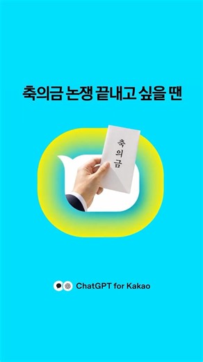 ChatGPT for Kakao l 축의금, 얼마 해야 돼?