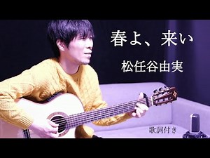【男性カバー】春よ、来い/松任谷由実(ユーミン)歌詞付き