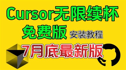 【白嫖Cursor】七月最新版安装教程！免费无限续杯＋安装包直送