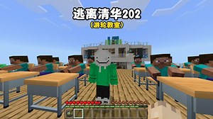 我的世界：逃离清华第202集，游轮教室，欢迎收看