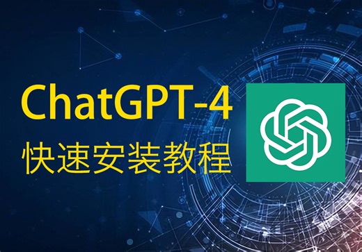 Chatgpt快速安装教程，带你过一遍